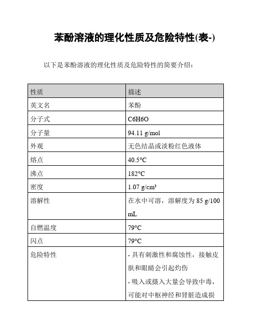 苯酚溶液的理化性质及危险特性(表-)