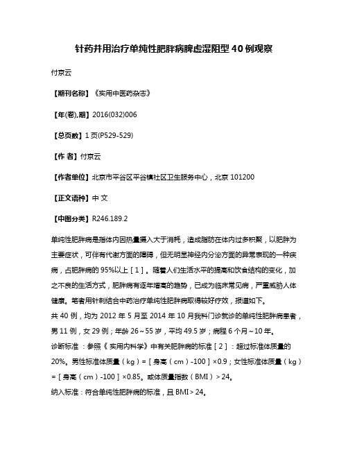 针药并用治疗单纯性肥胖病脾虚湿阻型40例观察