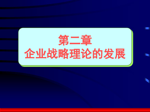 《企业战略管理》第2章 企业战略理论的发展