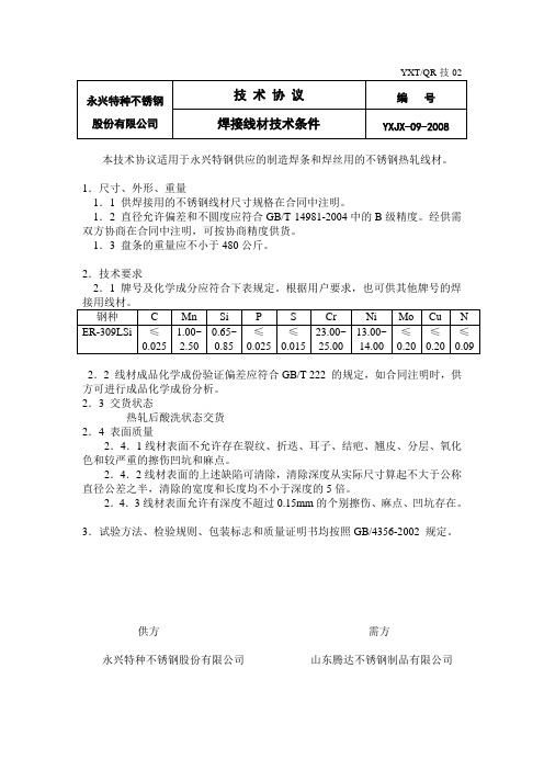 309L 焊接材料(09-2009)