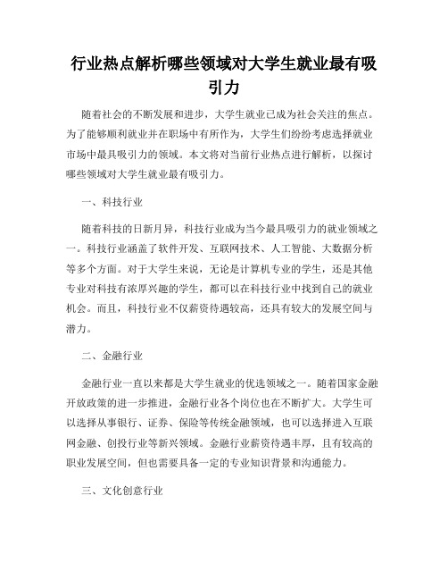 行业热点解析哪些领域对大学生就业最有吸引力