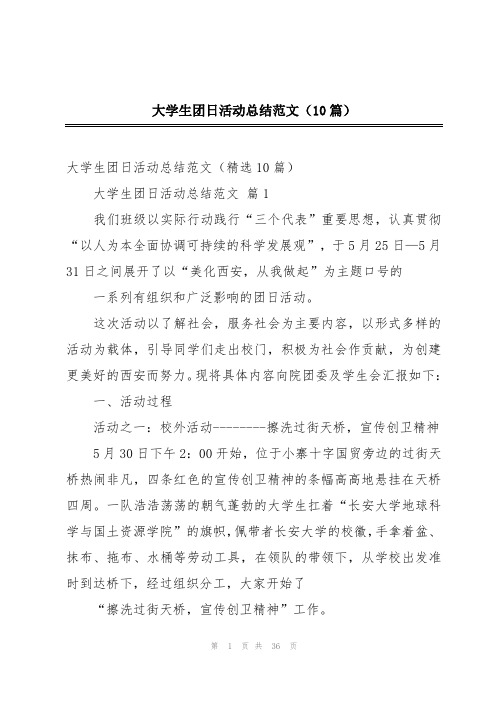 大学生团日活动总结范文(10篇)