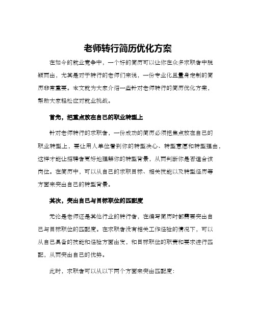 老师转行简历优化方案