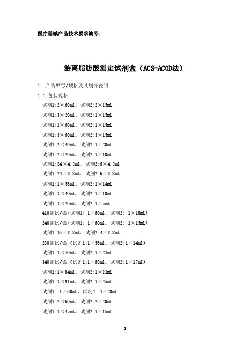 游离脂肪酸测定试剂盒(ACS-ACOD法)产品技术要求注册参考版