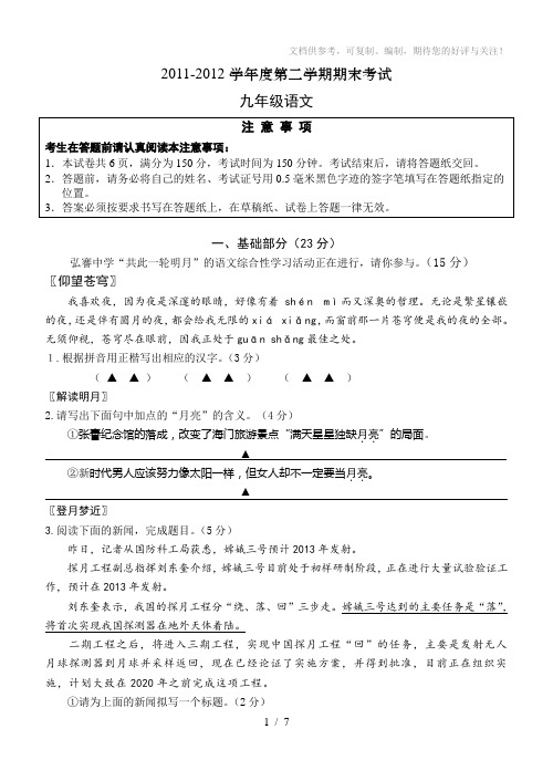 2011-2012学年度第二学期期末考试试卷九年级语文