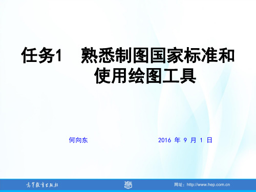 项目二识读汽车机械零件图和装配图任务1熟悉制图国家标准和使用绘图工具