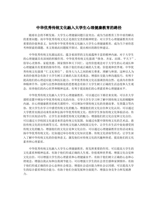 中华优秀传统文化融入大学生心理健康教育的路径