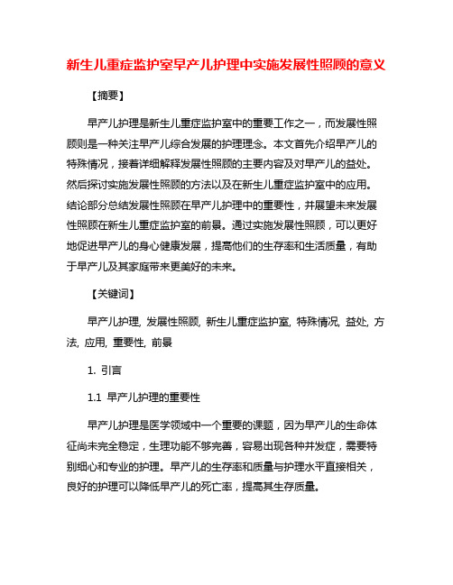 新生儿重症监护室早产儿护理中实施发展性照顾的意义