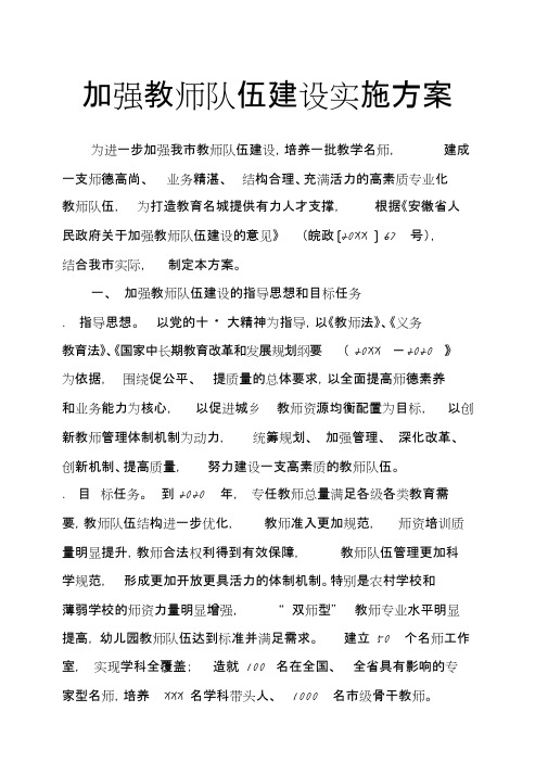 加强教师队伍建设实施方案