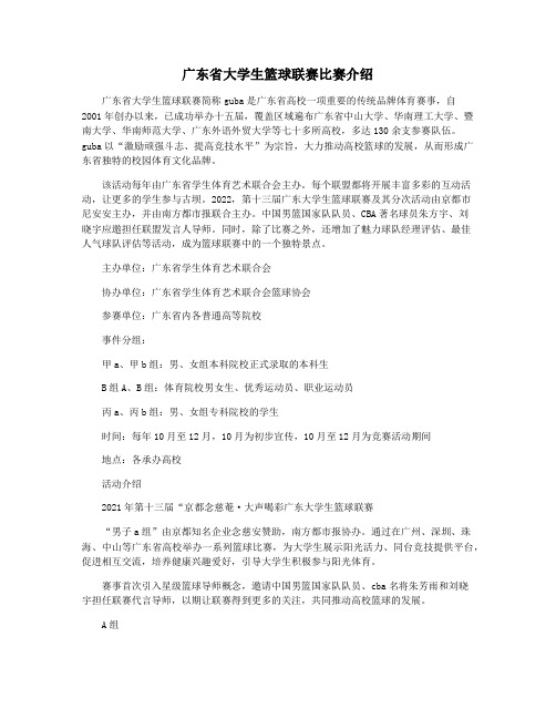 广东省大学生篮球联赛比赛介绍