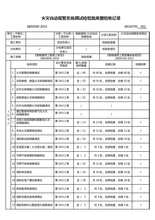 GB50300-2013第08150701火灾自动报警系统调试检验批质量验收记录