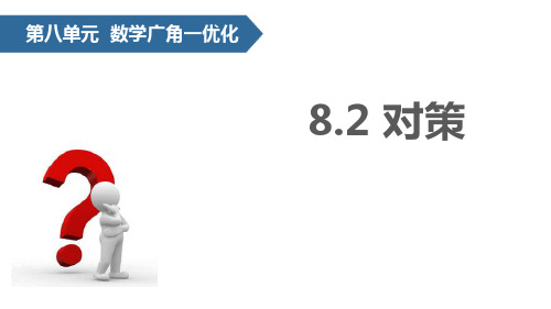 第八单元 数学广角一优化8.2对策