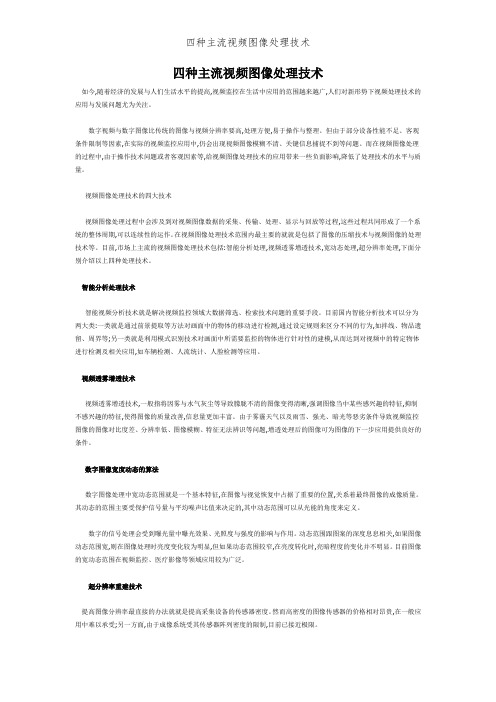 四种主流视频图像处理技术