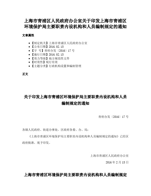 上海市青浦区人民政府办公室关于印发上海市青浦区环境保护局主要职责内设机构和人员编制规定的通知