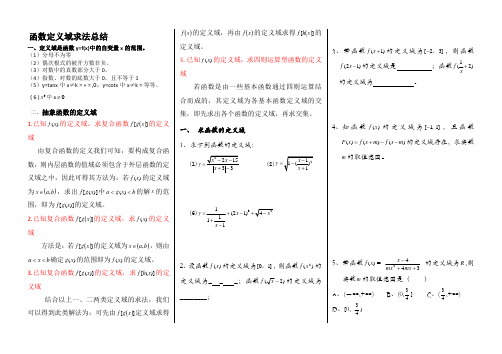 函数定义域求法及练习题(含答案)含答案