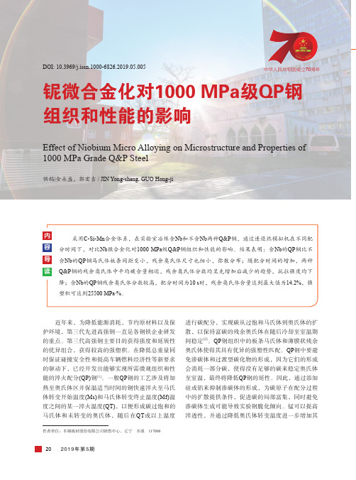 铌微合金化对1000MPa级QP钢组织和性能的影响