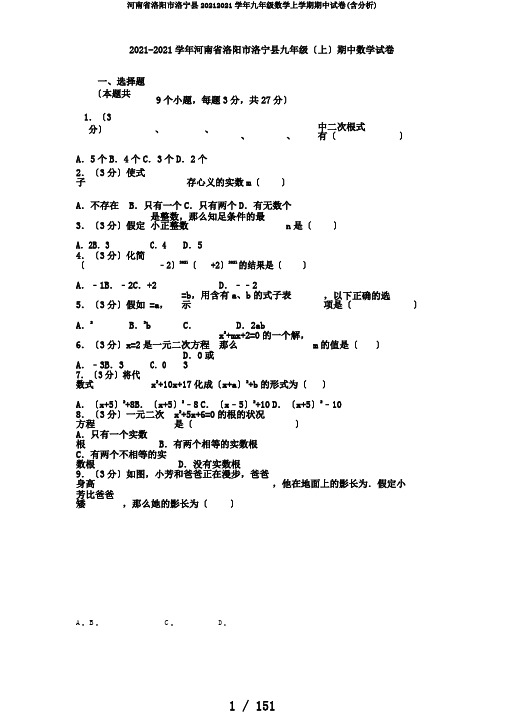 河南省洛阳市洛宁县20172018学年九年级数学上学期期中试卷(含解析)