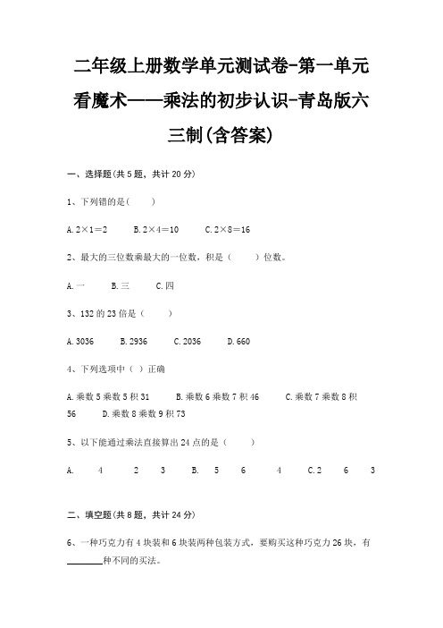 二年级上册数学单元测试卷-第一单元 看魔术——乘法的初步认识-青岛版六三制(含答案)