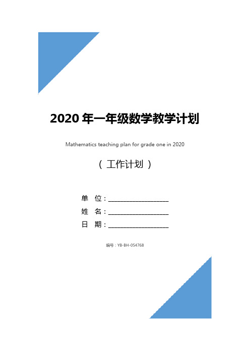 2020年一年级数学教学计划