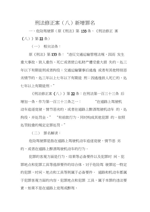 刑法修正案八新增罪名解读