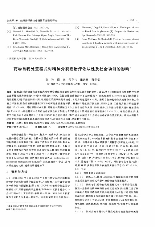 药物自我处置程式对精神分裂症治疗依从性及社会功能的影响