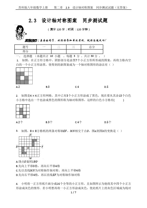 苏科版八年级数学上册 第二章 2.3 设计轴对称图案 同步测试试题(无答案)