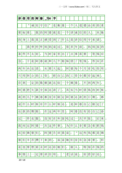 初二写人作文：讲信用的阿婆_700字