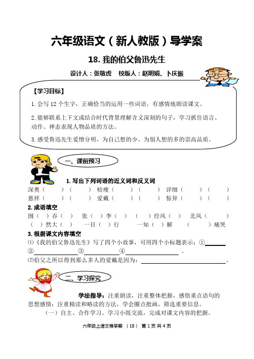 18《课我的伯父鲁迅先生》导学案