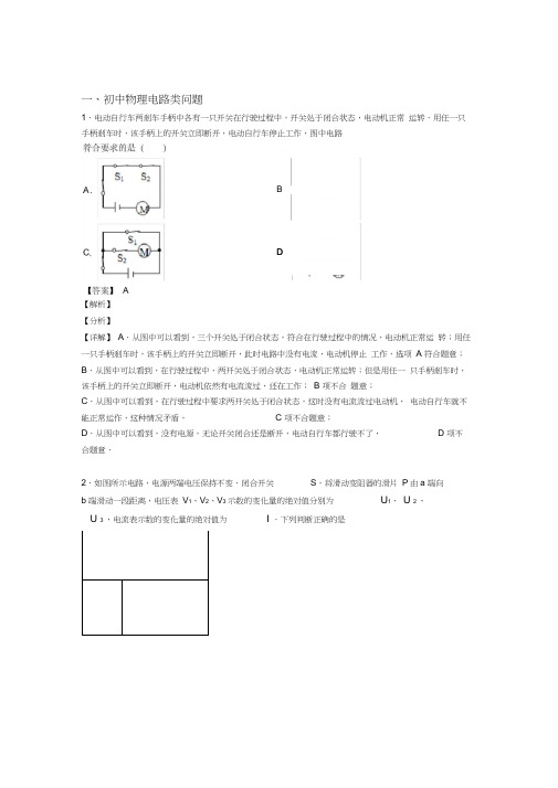 中考物理电路类问题培优易错试卷练习(含答案)