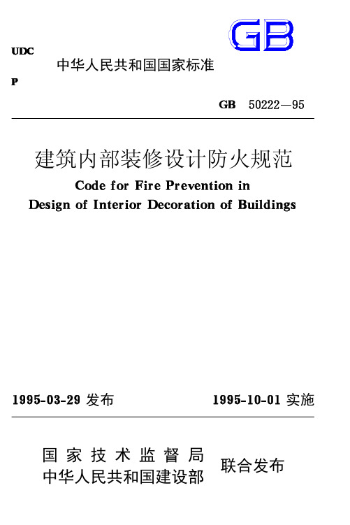 GB_50222-95_建筑内部装修设计防火规范