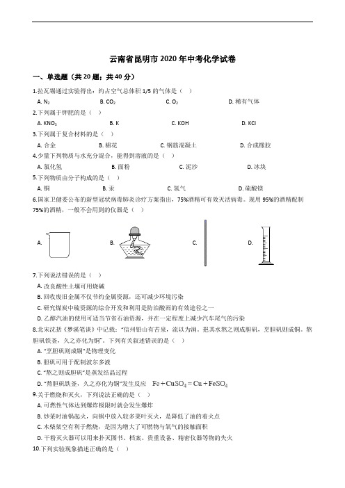 云南省昆明市2020年中考化学试卷精编解析版