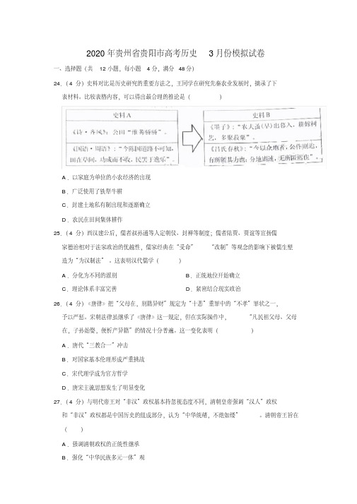 2020年贵州省贵阳市高考历史3月份模拟考试试卷(解析版)