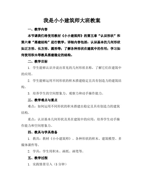 我是小小建筑师大班教案