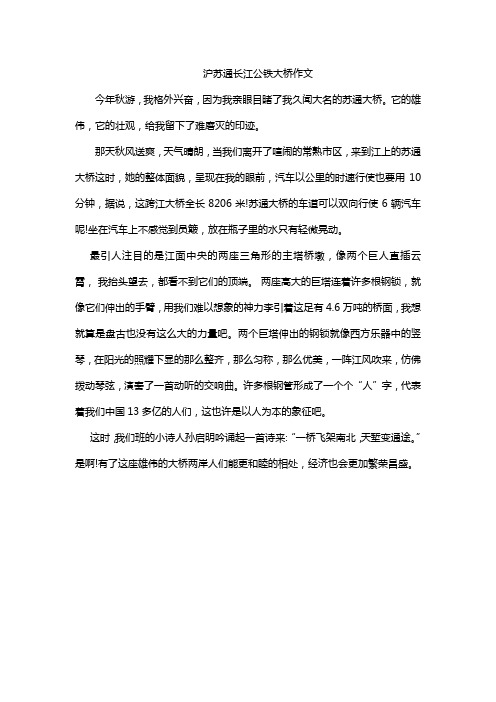 沪苏通长江公铁大桥作文