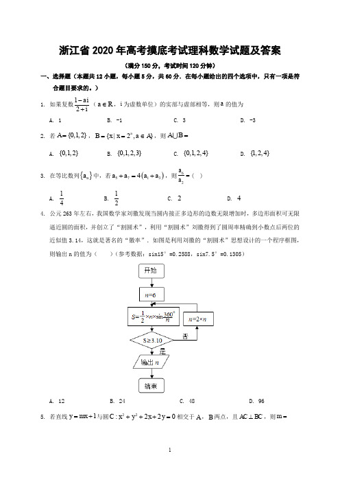 浙江省2020年高考摸底考试理科数学试题及答案