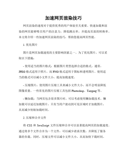 加速网页渲染技巧