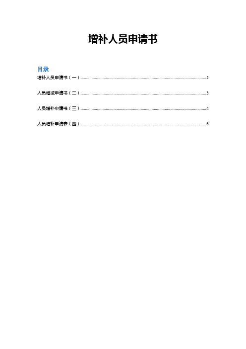 【招聘】增补人员申请书