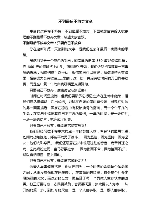 不到最后不放弃文章