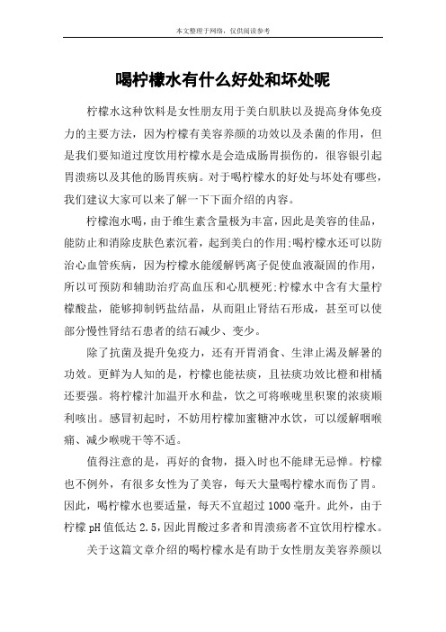 喝柠檬水有什么好处和坏处呢