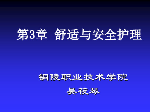 舒适与安全护理--基础护理课件