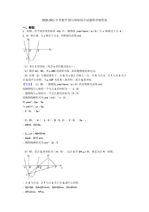 2020-2021中考数学 圆与相似综合试题附详细答案