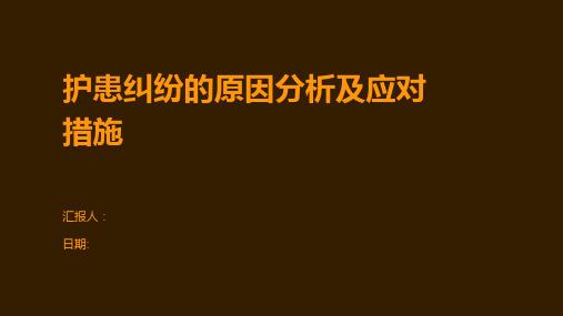 护患纠纷的原因分析及应对措施