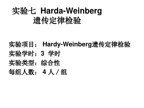 实验七 Hardy-Weinberg遗传定律检验