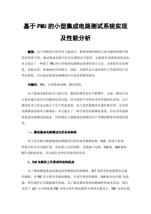 基于PMU的小型集成电路测试系统实现及性能分析