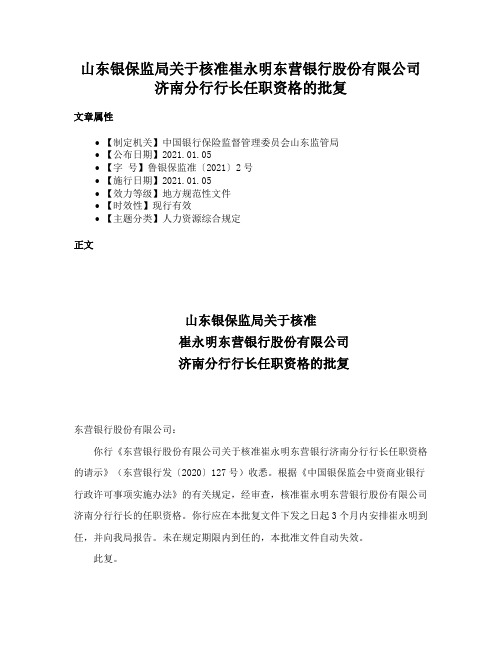 山东银保监局关于核准崔永明东营银行股份有限公司济南分行行长任职资格的批复