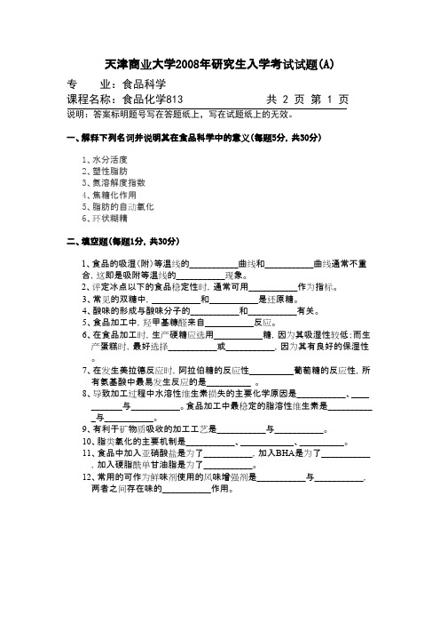 天津商业大学810食品化学2008--2009 2012--2016,2018(学硕)年考研初试真题