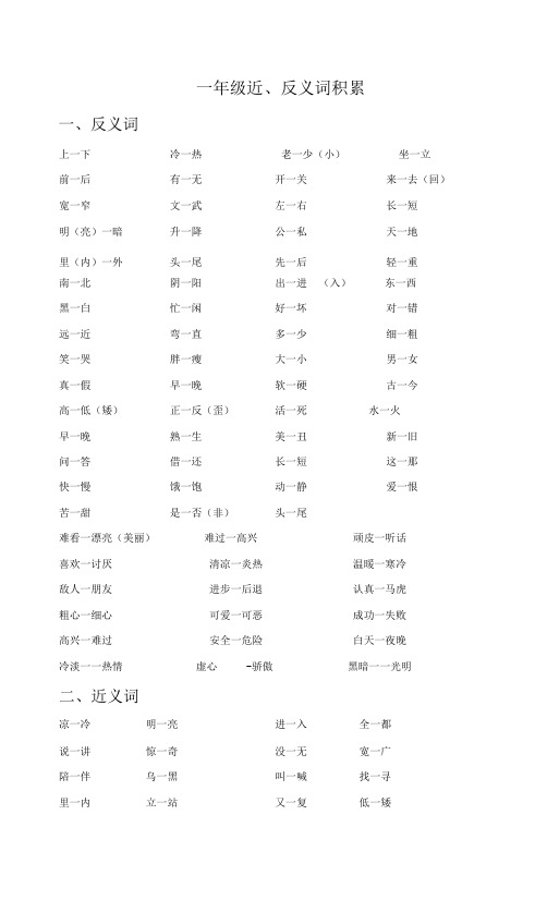 一年级近、反义词多音字