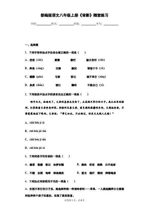 部编版语文八年级上册《背影》随堂练习-(学生版)