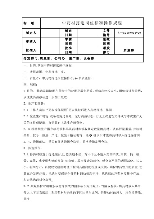 中药材拣选岗位操作规程