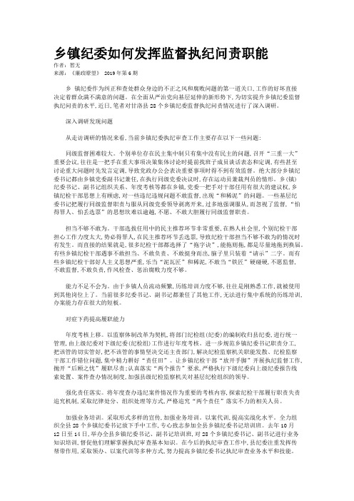 乡镇纪委如何发挥监督执纪问责职能